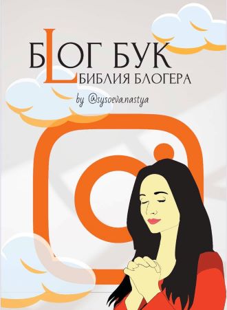 [sysoeva.nastya] Блог Бук «Библия Блогера» (2021)_0.jpg